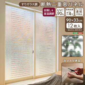 窓 断熱シート 冷気 冷気遮断 パネル 二重窓パネル 33cmx90cm 12枚 UVカット 断熱 二重窓 二重ガラス 保温 省エネ 掃き出し窓 断熱パネル 防寒対策 断熱効果 冷気 寒さ 対策 防寒 節電 窓 窓ガラス