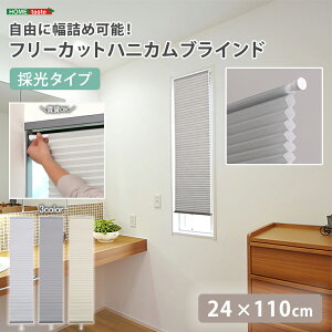 日よけ シェード 室内用 ハニカムシェード つっぱり DIY 小窓 保温 スリット窓 リフォーム 断熱 フリーカット 幅詰め オールシーズン 夏 暑さ対策 熱 目隠し 採光 冬 冷気 寒さ対策 窓 賃貸 24×