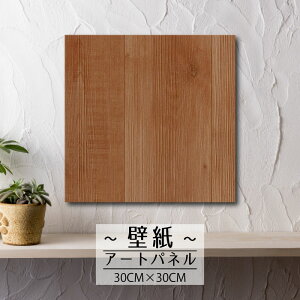 【※10%OFF 当店期間限定※ 10/25 00:00〜10/30 23:59まで!】壁掛け インテリア アート 壁紙 おしゃれ 絵画 アートパネル 木 ウッド 木目調 木目 パッチワーク 継ぎ接ぎ リアル 印刷 クロス 凸凹 お