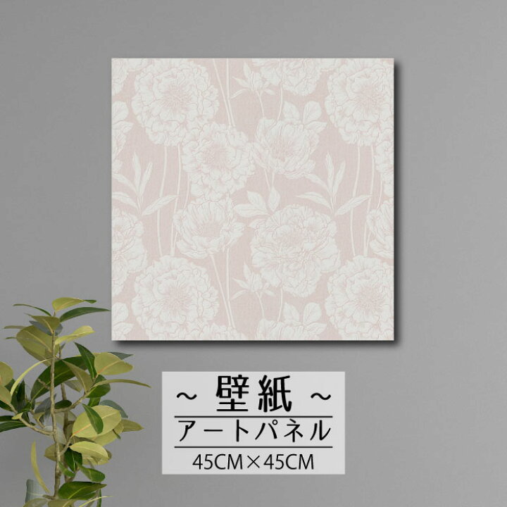 楽天市場 壁掛け インテリア 絵 壁紙 アートパネル北欧 花柄 花 植物 自然 シルエット エンボス 凸凹 シンプル モダン 花びら 高品質 綺麗 美しい かわいい45cm 45cm 正方形 エンボス 凸凹 アクセントクロス 日本製 ハンドメイド 木枠 Mic楽天市場店