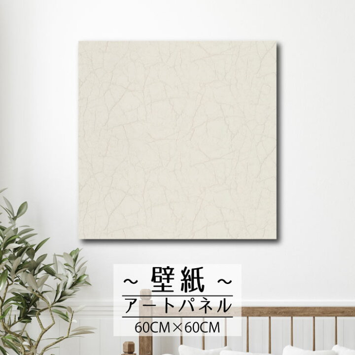 楽天市場 壁掛け インテリア 絵 壁紙 アートパネルシンプル モダン ホワイト 白 かっこいい ひび割れ ヴィンテージ クラシック アート 高品質 人気60cm 60cm 正方形 エンボス 凸凹 アクセントクロス 日本製 ハンドメイド 木枠 Mic楽天市場店