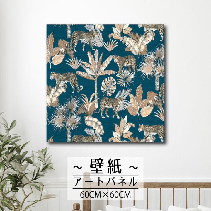 楽天市場 アートパネル おしゃれ 壁掛け 壁紙 クロス モダン 植物 葉っぱ ヤシの木 ジャングル チーター イラスト 動物 植物 ヴィンテージ シック かっこいい60cm 60cm 正方形 エンボス 凸凹 アクセントクロス 日本製 ハンドメイド 木枠 Mic楽天市場店