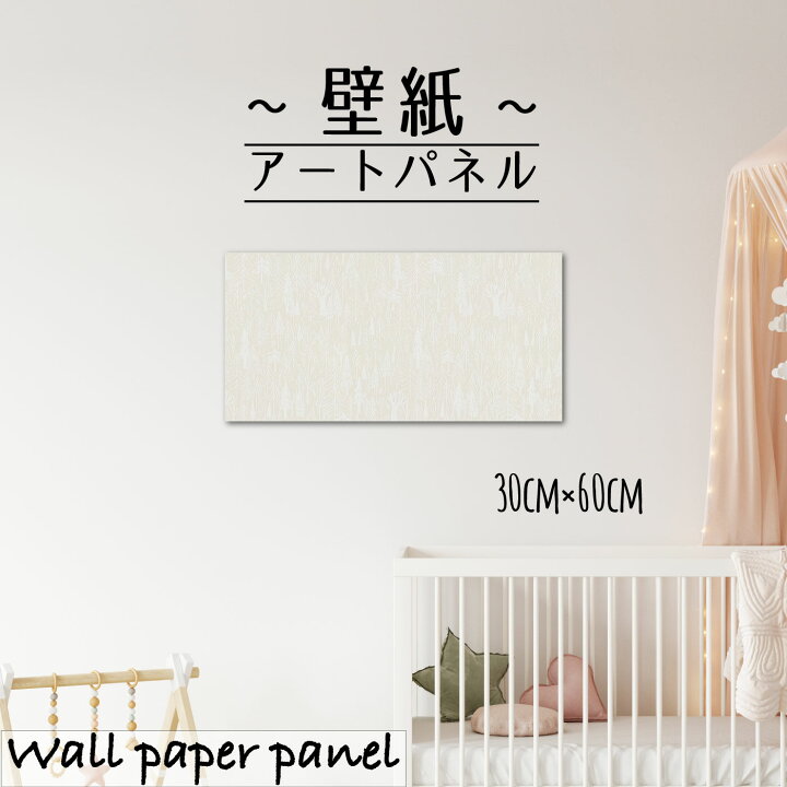 楽天市場 壁掛け インテリア 絵 壁紙 アートパネル 北欧 木 森 自然 イラスト かわいい 素朴 シンプル 子供部屋 寝室 落ち着き リアラックス 手書き 落書き かわいい30cm 60cm 長方形 エンボス 凸凹 アクセントクロス 日本製 ハンドメイド 木枠 Mic楽天市場店
