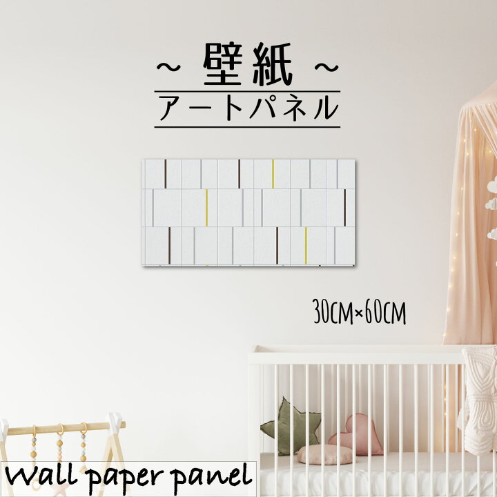 楽天市場 壁掛け インテリア 絵 壁紙 アートパネルモダン 北欧 パターン ブロック ストライプ 差し色 チェック 柄 総柄 シンプル 模様 かっこいい 人気 エンボス30cm 60cm 長方形 エンボス 凸凹 アクセントクロス 日本製 ハンドメイド 木枠 Mic楽天市場店