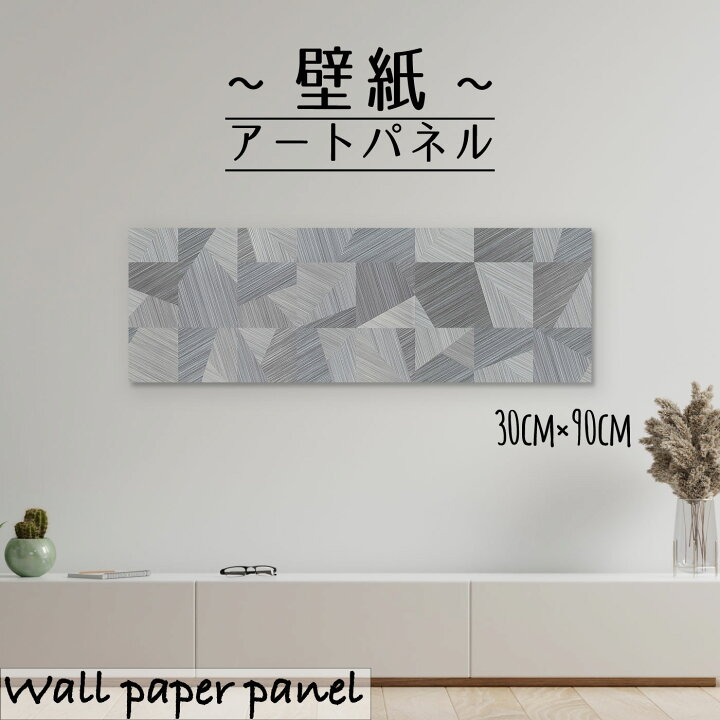 楽天市場 アートパネル おしゃれ 壁掛け 壁紙 クロス モダン 幾何学 模様 総柄 パターン ジオメトリック モノトーン シルバー エンボス 凸凹 シック 大人30cm 90cm 長方形 エンボス 凸凹 アクセントクロス 日本製 ハンドメイド 木枠 Mic楽天市場店