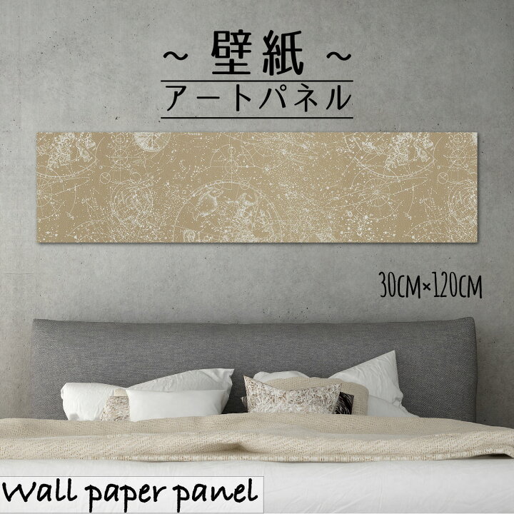 楽天市場 壁掛け インテリア 絵 壁紙 アートパネル北欧 ヴィンテージ 星座 星 図 絵 イラスト かっこいい 人気 柄 パターン 装飾 模様替え アクセント 30cm 1cm 長方形 エンボス 凸凹 アクセントクロス 日本製 ハンドメイド 木枠 Mic楽天市場店