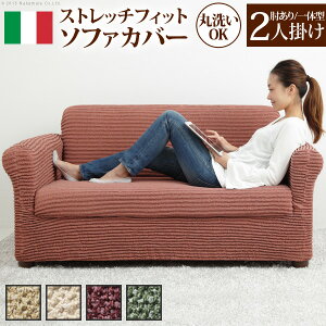 ソファカバー 2人掛け おしゃれ 無地 2人用 肘掛けあり ストレッチ フィット カバー イタリア製 シンプル 北欧 お洒落 モダン デザイン 人気 おすすめ インテリア 家具 新生活 お家時間 安心