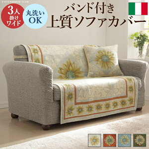 ソファーカバー ソファカバー バンド付き 肘掛けなし 取り付け 簡単 3人掛け ワイド 丸洗い ソファ カバー イタリア製 ヨーロッパ家具 ヨーロピアン モダン マルゲリータ 北欧 おしゃれ 花柄
