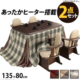 【※28時間限定※ 半額 50%OFF＆ポイント倍増 6/4 20:00～6/5 23:59】 こたつテーブル 長方形 布団付き 2点セット おしゃれ フリース フランネル 木目 しじら織り 四角形 135x80cm ヒーター 高さ調節 ダイニングこたつ 布団セット シンプル 北欧 お洒落 モダン デザイン 人