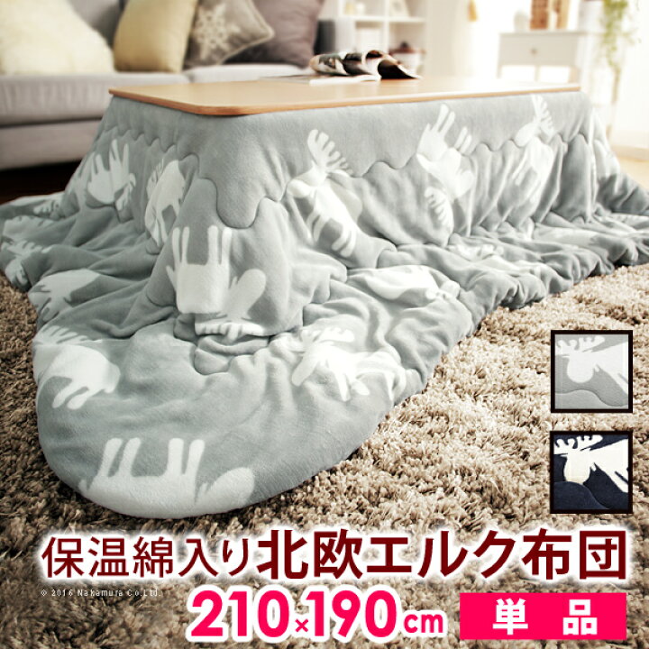 楽天市場 サマーフェア 夏季 限定 7 31 こたつ布団 長方形 おしゃれ 北欧柄 エルク 四角形 210x190cm 保温 こたつ 布団 かわいい イラスト 北欧 お洒落 モダン デザイン 人気 おすすめ インテリア 家具 新生活 お家時間 安心 安全 便利 Mic楽天市場店