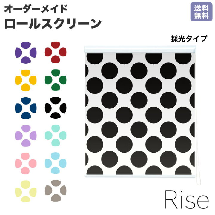 楽天市場 1日限定 ワンダフルデー ポイント10倍 ロールスクリーン Rise 採光 水玉模様 水玉 ドット ライズ オーダー 1cm単位 間仕切り 窓 目隠し 個性的 カラフル 転写 メカキット オシャレ チェーン 調光 柄 デザイン パターン 賃貸 新築 簡単 特注 取付け 180cm 60cm