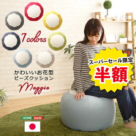 ビーズクッション ビーズ クッション かわいい 花 花型 Maggie マギー お部屋 選べる 7色 インテリア 丸 スゴビーズ ソファ キューブ 日本製 フラワー オットマン サイドテーブル スツール おしゃれ まんまる 丸 ポップ デザイン デザイナーズ オシャレ 洗える カバー 洗濯機