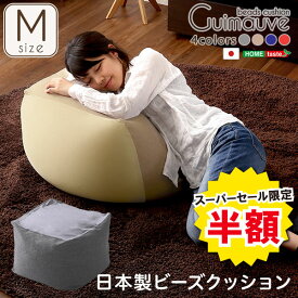 おしゃれなキューブ型ビーズクッション 日本製 M Guimauve ギモーブ インテリア インテリアファブリック クッション ビーズクッション ソファ ビーズソファ　キューブ型 日本製 カバー洗濯可 人気 2WAY オシャ