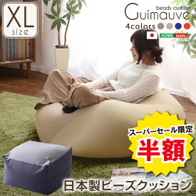 おしゃれ 特大 キューブ型ビーズクッション 日本製 XL Guimauve ギモーブ インテリア インテリアファブリック クッション ビーズクッション ソファ ビーズソファ　キューブ型 日本製 カバー洗濯可 人気 2WAY