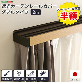 ＼半額＆ポイント2倍 スーパーセール開始〜9/5まで／カーテンレール カバー カーテンレールカバー 遮光 ダブル 遮光カーテン カーテンレール 新生活 一人暮らし 寝室 ワンルーム 快眠 睡眠 熟睡 インテリア 便利 遮光 カーテンレールカバー　ダブル 2m リビング ダイニング