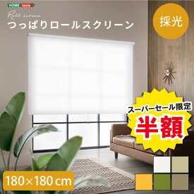 ＼【2日間限定】半額＆ポイント2倍 6/8〜6/9まで／ロールスクリーン つっぱりタイプ 採光タイプ つっぱりロールスクリーン 幅180cm 採光 壁空け不要 おしゃれ スクリーン 間仕切り ブラインド つっぱり 工事不要 取り付け簡単 賃貸OK かわいい 使いやすい リビング 穴あけ