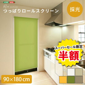 ＼【2日間限定】半額＆ポイント2倍 6/8〜6/9まで／ロールスクリーン つっぱりタイプ 採光タイプ つっぱりロールスクリーン 幅90cm 採光 壁空け不要 おしゃれ スクリーン 間仕切り ブラインド つっぱり 工事不要 取り付け簡単 賃貸OK かわいい 使いやすい リビング 穴あけ不