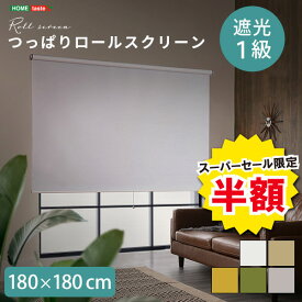 ＼【2日間限定】半額＆ポイント2倍 6/8〜6/9まで／ロールスクリーン つっぱりタイプ 遮光タイプ つっぱりロールスクリーン 幅180cm 遮光 壁空け不要 おしゃれ スクリーン 間仕切り カーテン ブラインド つっぱり 遮光1級 工事不要 工具不要 簡単取付 賃貸OK 穴あけ不要 か