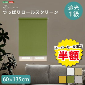 ＼【2日間限定】半額＆ポイント2倍 6/8〜6/9まで／ロールスクリーン つっぱりタイプ 遮光タイプ つっぱりロールスクリーン 幅60cm 遮光 壁空け不要 おしゃれ スクリーン 間仕切り カーテン ブラインド つっぱり 遮光1級 工事不要 工具不要 簡単取付 賃貸OK 穴あけ不要 かわ