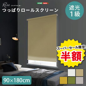 ＼【2日間限定】半額＆ポイント2倍 6/8〜6/9まで／ロールスクリーン つっぱりタイプ 遮光タイプ つっぱりロールスクリーン 幅90cm 遮光 壁空け不要 おしゃれ スクリーン 間仕切り カーテン ブラインド つっぱり 遮光1級 工事不要 工具不要 簡単取付 賃貸OK 穴あけ不要 かわ