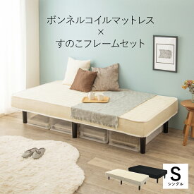 【※28時間限定※ 半額 50%OFF＆ポイント倍増 6/4 20:00～6/5 23:59】 ボンネルコイルマットレスベッド シングル おしゃれ ホワイト すのこ 耐圧分散 ボンネルコイル 通気性 寝心地 こだわり 収納 北欧 お洒落 モダン デザイン テイスト スタイル カフェ風 人気 おすすめ ア