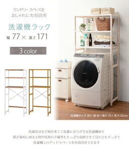 ラック 棚 おしゃれ ナチュラル 木製 洗濯機 洗面所 キッチン アジャスター付き 可動棚 ワンルーム 北欧 お洒落 モダン デザイン テイスト スタイル カフェ風 人気 おすすめ アイテム インテ