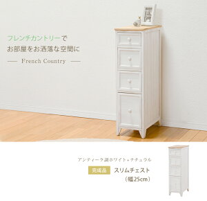 チェスト 4段 おしゃれ アンティーク調ナチュラル スリム 完成品 ナチュラル アンティーク調 隙間収納 フレンチカントリー 大人かわいい 収納 北欧 お洒落 モダン デザイン テイスト スタイ