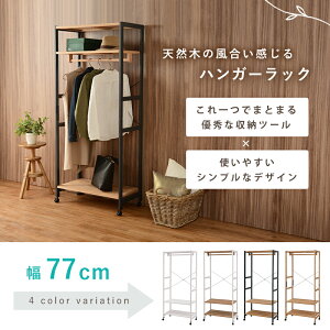 ハンガーラック スリム おしゃれ ホワイトウォッシュ 木製 キャスター 高さ調節可能 省スペース 頑丈 収納力 移動可能 スッキリ 北欧 お洒落 モダン デザイン テイスト スタイル カフェ風 人