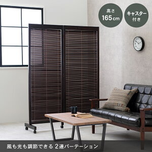 ルーバーパーテーション2連 自立 おしゃれ ブラウン 2連 キャスター 木製 可動式ルーバー ストッパー 目隠し 仕切り 軽量 折りたたみ 北欧 お洒落 モダン デザイン テイスト スタイル カフェ