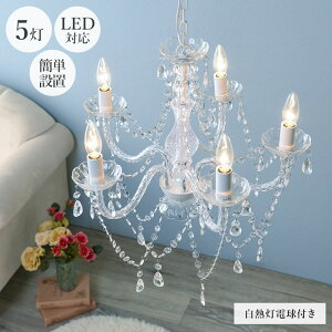 シャンデリア5灯 照明 おしゃれ ブラック 小さめ 電球付き LED対応 マンション アクリルビーズ ロマンティック キラキラ ゴージャス 北欧 お洒落 モダン デザイン テイスト スタイル カフェ風