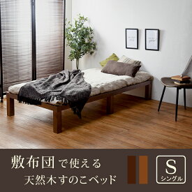 【※28時間限定※ 半額 50%OFF＆ポイント倍増 6/4 20:00～6/5 23:59】 ベッド シングル おしゃれ ライトブラウン 木製 すのこ コンパクト フラットベッド 天然木 広々快眠 北欧 お洒落 モダン デザイン テイスト スタイル カフェ風 人気 おすすめ アイテム インテリア 家具