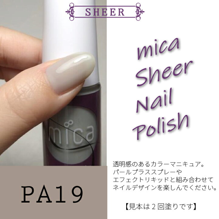 楽天市場 カラーマニキュア Mica カラーポリッシュ シアーカラー 透明感のあるシアーカラーマニキュア マニキュアカラー ネイルポリッシュ ネイル マニキュア Micaネイル Mica公式ネイルショップ