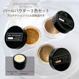 mica パールパウダー for cosme 3色セット〈プロテクションジェル試供品付き〉 mica初の爪化粧料ネイルパウダー　パールカラー ミラーパウダー ジェルネイル ネイル 偏光パール nail gel　化粧品ネイル