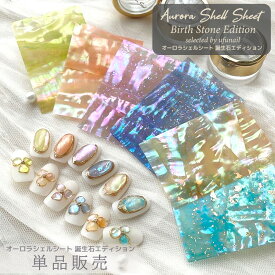 【単品】mica オーロラシェルシート 誕生石エディション【1月～12月・単品1枚】 1月～12月誕生石 国産天然あわび貝シェル【ayaセレクション 】ネイル ネイルパーツ シェル オーロラネイル ジェルネイル マニキュア 【micaネイル】