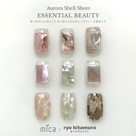 オーロラシェルシート ESSENTIAL BEAUTY【3色セット】ryo kitamura プロデュース　厳選された本物の貝を使用し貝本来の美しさにこだわった本質美を追求したシェルシート　薄さ0.08mmの埋め込みやすいシェル 【micaネイル】