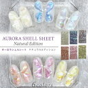 mica オーロラシェルシート 【 単品 1枚 】 Natural Edition 全6色　国産天然あわび貝シェル使用　ネイルパーツ シェル ネイルアート シェルネイル シェルフレーク オーロラネイル ジェルネイル マニキュア パールのようなオーロラ感