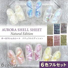 【5％OFF】mica オーロラシェルシート 【 6色フルセット 】 Natural Edition ケース6個付き　国産天然あわび貝シェル【セット価格3,520円 (1枚あたり586円) 】ネイル ネイルパーツ シェルフレーク オーロラネイル ジェルネイル マニキュア 【micaネイル】