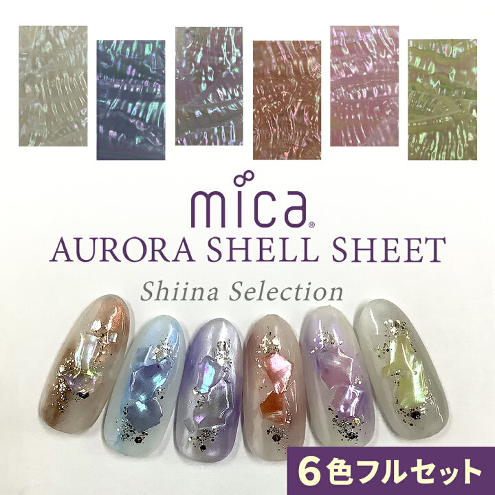 楽天市場 Mica オーロラシェルシート 6色フルセット Shiina Selection ケース6個付き 国産天然あわび貝シェル セット価格2700円 1枚あたり450円 ネイル ネイルパーツ シェルフレーク オーロラネイル ジェルネイル マニキュア Micaネイル Mica公式ネイル 楽天市場 Mica オーロラシェルシート 6色フルセット Shiina Selection ケース6個付き 国産天然あわび貝シェル セット価格2700円 1枚あたり450円 ネイル ネイルパーツ シェルフレーク オーロラネイル ジェルネイル マニキュア Micaネイル Mica公式ネイル