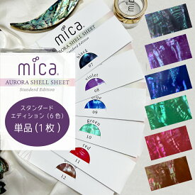 mica オーロラシェルシート スタンダードエディション 【単品1枚】 全6色　ケース付き　国産天然あわび貝シェル使用　ネイルパーツ シェル ネイルアート シェルネイル シェル オーロラネイル ジェルネイル マニキュア パールのようなオーロラ感