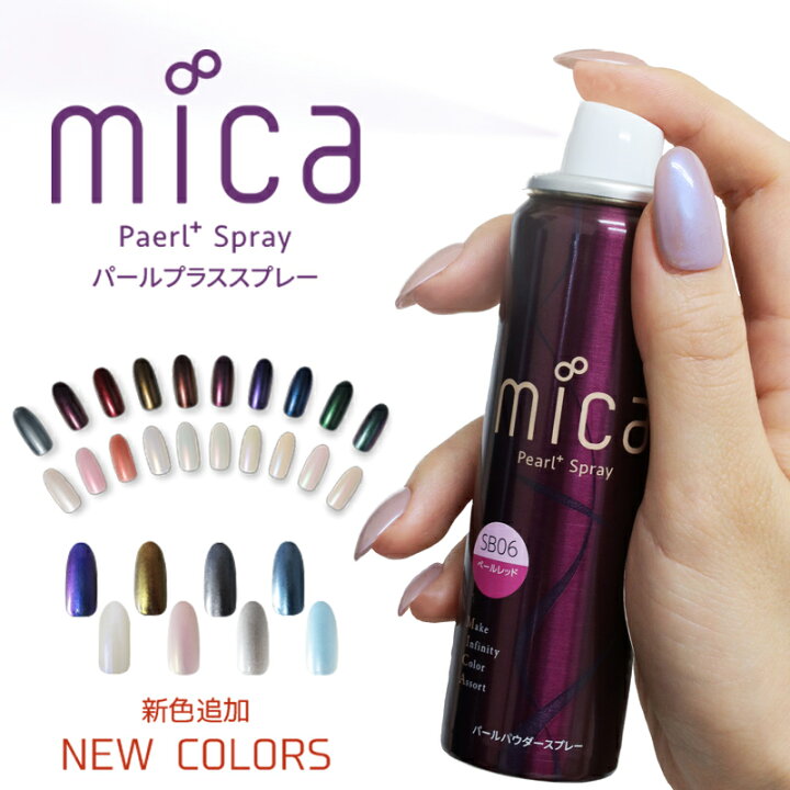 楽天市場 Mica パールプラススプレー 45g 全14色 オーロラネイル パールカラー オーロラパウダー ジェルネイル マニキュア両方可能 パールパウダー ネイルアート ネイルパーツ 偏光パール 透明感のカラージェルに Pearl Spray Micaネイル Mica公式ネイルショップ 楽天市場 Mica パールプラススプレー 45g 全14色 オーロラネイル パールカラー オーロラパウダー ジェルネイル マニキュア両方可能 パールパウダー ネイルアート ネイルパーツ 偏光パール 透明感のカラージェルに Pearl Spray Micaネイル Mica公式ネイルショップ