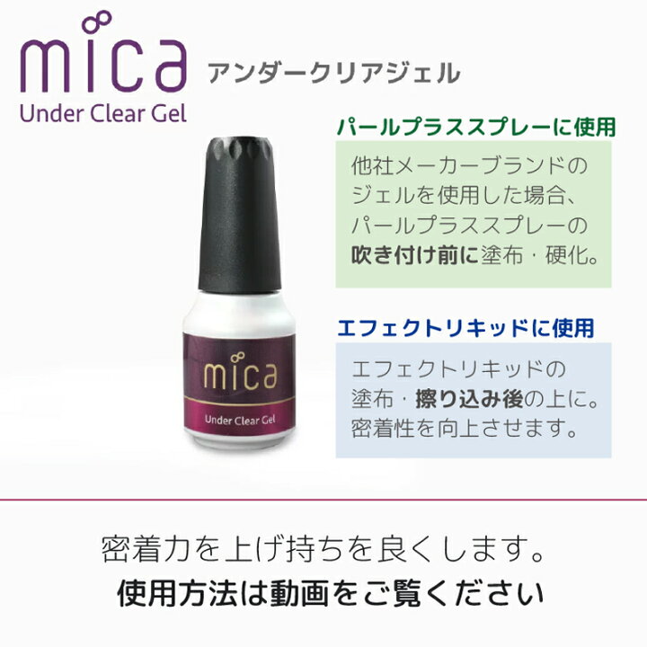 楽天市場 送料無料 ジェル向けセット Mica トライアルジェルネイルセット パールプラススプレー 1本選択 エフェクトリキッド 1本選択 密着を高めるアンダークリアジェルの3点セット ジェルネイル向けのお試しセット Micaを初めて使う方に Mica公式ネイルショップ 楽天市場 送料無料 ジェル向けセット Mica トライアルジェルネイルセット パールプラススプレー 1本選択 エフェクトリキッド 1本選択 密着を高めるアンダークリアジェルの3点セット ジェルネイル向けのお試しセット Micaを初めて使う方に Mica公式ネイルショップ