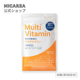 【ミカレア公式】マルチビタミン＜栄養機能食品＞60粒（約30日分）｜ビタミンB1　ビタミンB2　ビタミンB6　葉酸　ビオチン　ビタミンC　鉄　亜鉛　12種類の栄養素　ミカレア