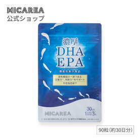 【ミカレア公式】濃厚DHA・EPA＜機能性表示食品＞90粒（約30日分）｜中性脂肪低下　DHA　EPA　認知機能　記憶力　判断力　サポート　中性脂肪 　中高年　中性脂肪低下　サプリ　ミカレア