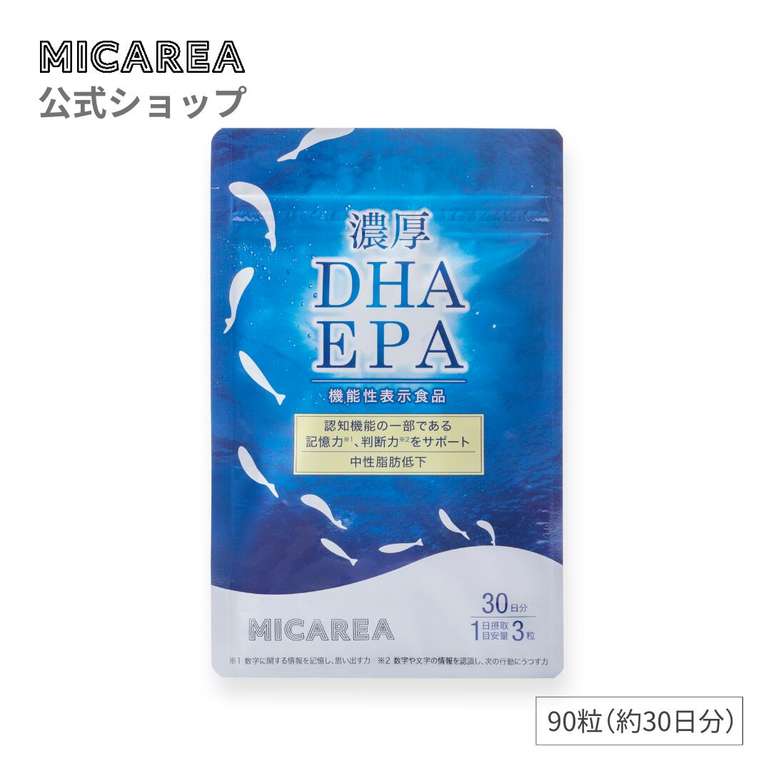 濃厚DHA・EPA＜機能性表示食品＞90粒（約30日分）｜中性脂肪低下　DHA　EPA　認知機能　記憶力　判断力　サポート　中性脂肪 　中高年　中性脂肪低下　サプリ　ミカレア