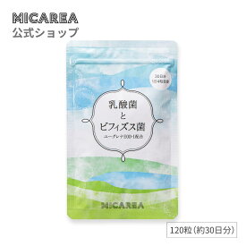 【ミカレア公式】乳酸菌とビフィズス菌　120粒（約30日分）｜送料無料　菌活　腸活　善玉菌　腸内環境　金色のユーグレナ　植物性乳酸菌100億個　ビフィズス菌30億個　オリゴ糖　フラクトオリゴ糖　ミドリムシ　ユーグレナEOD-1　サプリメント　元気スイッチ　ミカレア