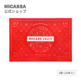【公式】ミカーレゼリー（1箱10本入り）ピーチ味｜ゼリー　金のユーグレナ入り　パラミロン　ポリフェノール　アムラ　アミノ酸　ユーグレナEOD-1