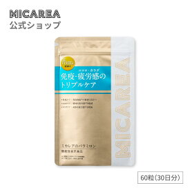 ＼リニューアルしてパワーアップ＆お得になりました／【公式】ミカレアのパラミロン 30日分（60粒）＜機能性表示食品＞｜金のユーグレナ 機能性表示食品 疲労感 軽減　免疫 機能 維持 免疫力 元気スイッチ　EOD-1　国内製造　特許取得　ユーグレナ パラミロン