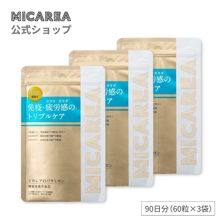 楽天市場】お得な3袋セット【公式】ミカレアのパラミロン90日分（30日 