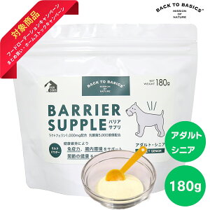 \時間限定!ポイント2倍!/ バックトゥベーシックス バリアサプリ BARRIER SUPPLE バリアサプリ アダルト・シニア 180g 犬用サプリメント