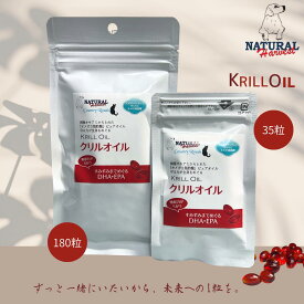 ナチュラルハーベスト Natural Harvest クリルオイル 180粒 35粒 犬 猫 サプリ オメガ3 DHA EPA 関節 皮膚 被毛 シニア 腎臓 腎ケア 認知機能 無臭 高吸収 リン脂質型 ペット用サプリメント 国産